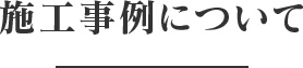 施工事例について